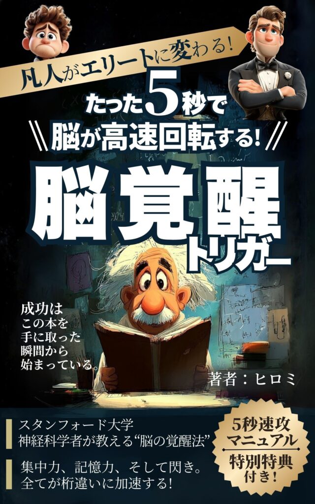 たった5秒で脳が高速回転する「脳覚醒トリガー」