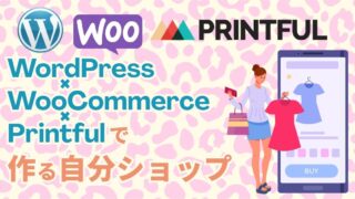 なぜ私が「Printful×WooCommerce」で自分だけのアパレルブランドを作ったのか？
