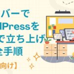 エックスサーバーでWordPressを10分で立ち上げる完全手順