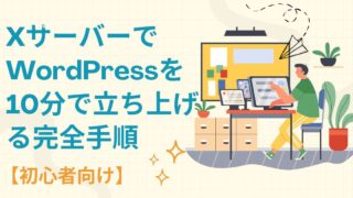 【初心者向け】エックスサーバーでWordPressを10分で立ち上げる完全手順（画像付き解説）