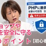 WordPressセキュリティーとPHP脆弱性について
