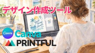 プロのWEBデザイナーがCanva Pro×Printfulでアパレルを作る理由
